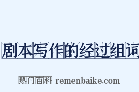 剧本写作的经过组词是什么意思的图片